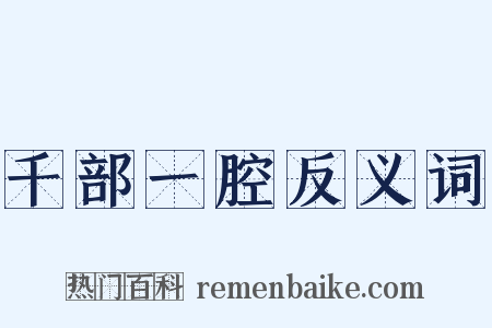 千部一腔反义词是什么意思的图片